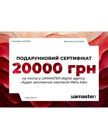 Сертифікат на послугу «Аудит рекламних кампаній Meta Ads», 20 000 грн