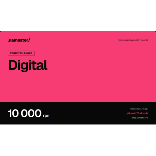 Сертифікат: Консультація з digital — 10 000 грн