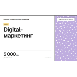Сертифікат на курс «Курс Digital маркетинг 2025», 5 000 грн Сертифікат на курс «Курс Digital маркетинг 2025», 5 000 грн