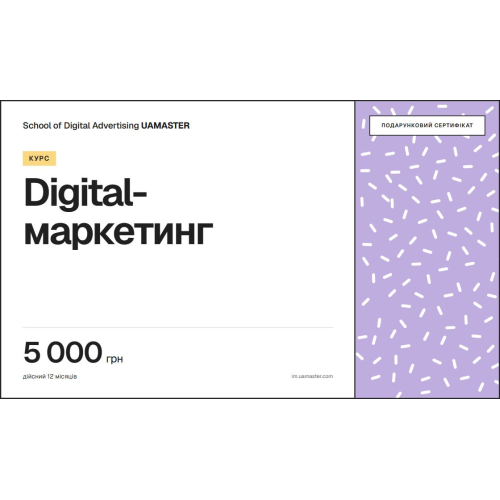 Сертифікат: Курс Digital-маркетинг — 5 000 грн