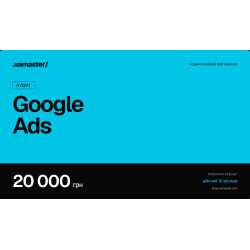Сертифікат на послугу «Аудит рекламних кампаній Google Ads», 20 000 грн Сертифікат на послугу «Аудит рекламних кампаній Google Ads», 20 000 грн