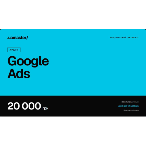 Сертифікат: Аудит Google Ads — 20 000 грн