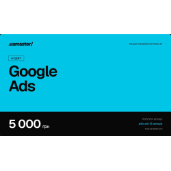 Сертифікат на послугу «Аудит рекламних кампаній Google Ads», 5 000 грн Сертифікат на послугу «Аудит рекламних кампаній Google Ads», 5 000 грн