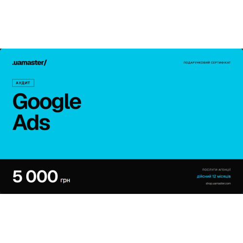 Сертифікат: Аудит Google Ads — 5 000 грн Сертифікат: Аудит Google Ads — 5 000 грн