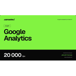 Сертифікат на послугу «Аудит Google Analytics», 20 000 грн Сертифікат на послугу «Аудит Google Analytics», 20 000 грн