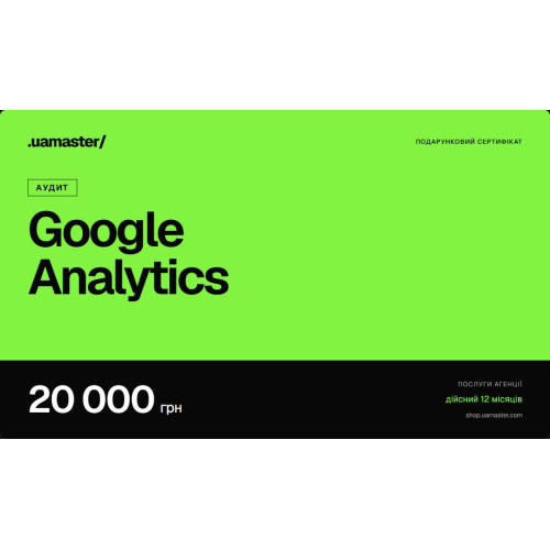 Сертифікат: Аудит Google Analytics — 20 000 грн Сертифікат: Аудит Google Analytics — 20 000 грн