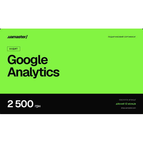 Сертифікат: Аудит Google Analytics — 2 500 грн