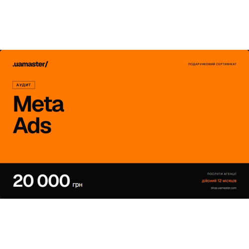 Сертифікат: Аудит Meta Ads — 20 000 грн
