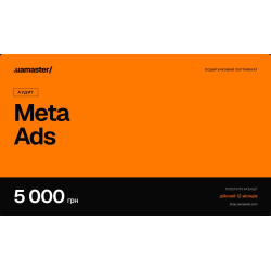 Сертифікат на послугу «Аудит рекламних кампаній Meta Ads», 5 000 грн