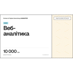 Сертифікат на курс «Курс веб-аналітика», 10 000 грн Сертифікат на курс «Курс веб-аналітика», 10 000 грн