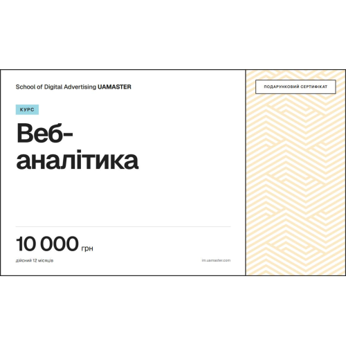 Сертифікат: Курс веб-аналітики — 10 000 грн