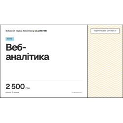 Сертифікат на курс «Курс веб-аналітика», 2 500 грн Сертифікат на курс «Курс веб-аналітика», 2 500 грн