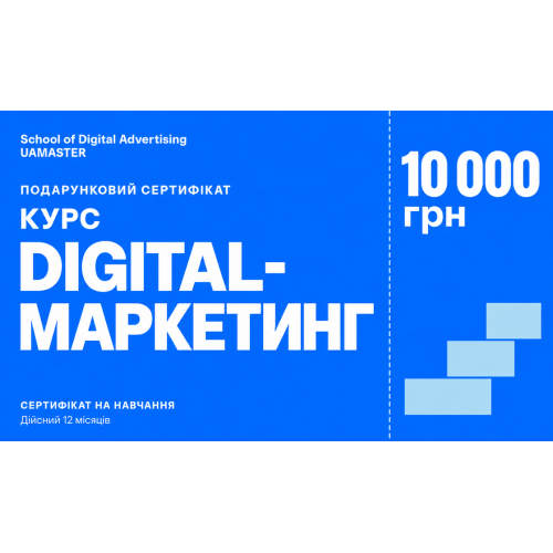Сертифікат: Курс Digital-маркетинг — 10 000 грн