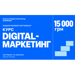 Сертифікат на курс «Курс Digital-маркетинг 2025», 15 000 грн Сертифікат на курс «Курс Digital-маркетинг 2025», 15 000 грн