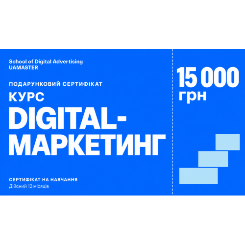 Сертифікат: Курс Digital-маркетинг — 15 000 грн