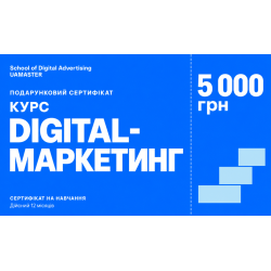 Сертифікат на курс «Курс Digital маркетинг 2025», 5 000 грн Сертифікат на курс «Курс Digital маркетинг 2025», 5 000 грн