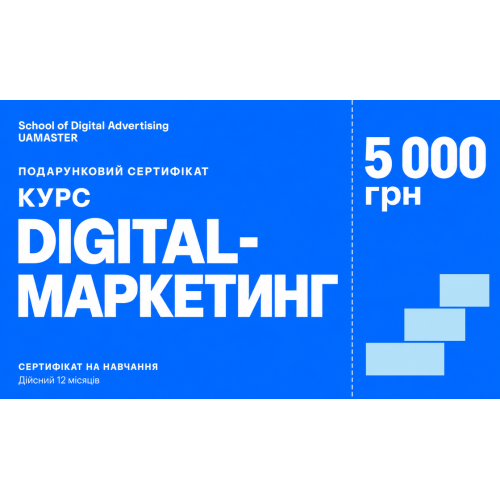 Сертифікат: Курс Digital-маркетинг — 5 000 грн Сертифікат: Курс Digital-маркетинг — 5 000 грн