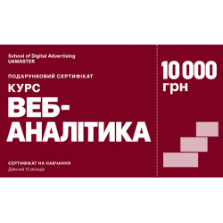 Сертифікат на курс «Курс веб-аналітика», 10 000 грн Сертифікат на курс «Курс веб-аналітика», 10 000 грн