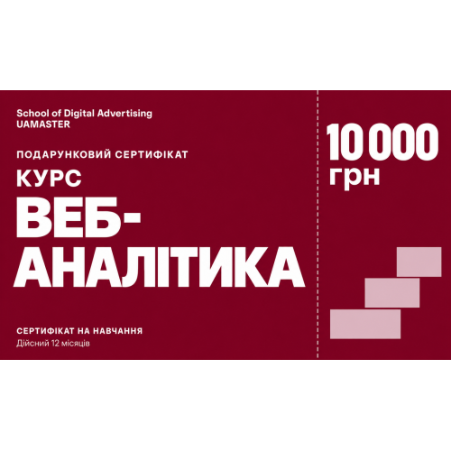 Сертифікат: Курс веб-аналітики — 10 000 грн Сертифікат: Курс веб-аналітики — 10 000 грн