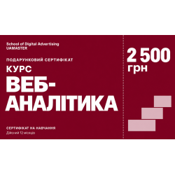 Сертифікат на курс «Курс веб-аналітика», 2 500 грн Сертифікат на курс «Курс веб-аналітика», 2 500 грн