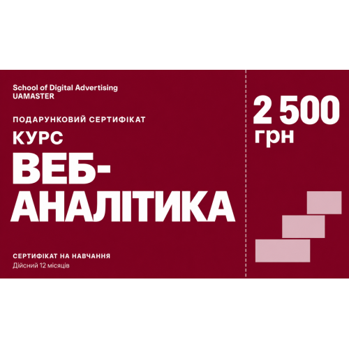 Сертифікат: Курс веб-аналітики — 2 500 грн Сертифікат: Курс веб-аналітики — 2 500 грн