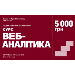 Сертифікат на курс «Курс веб-аналітика», 5 000 грн Сертифікат на курс «Курс веб-аналітика», 5 000 грн