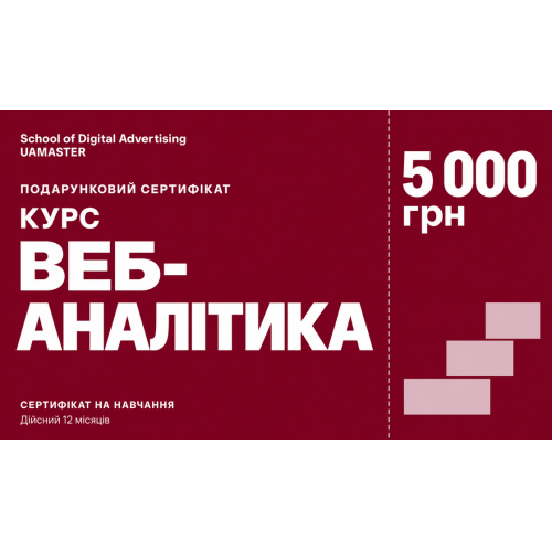 Сертифікат: Курс веб-аналітики — 5 000 грн Сертифікат: Курс веб-аналітики — 5 000 грн